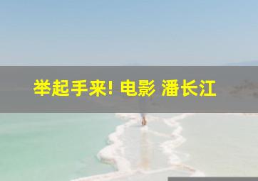 举起手来! 电影 潘长江